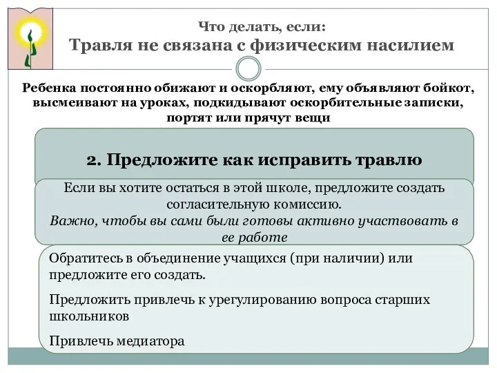 Что делать, если: Травля не связана с физическим насилием Ребенка постоянно