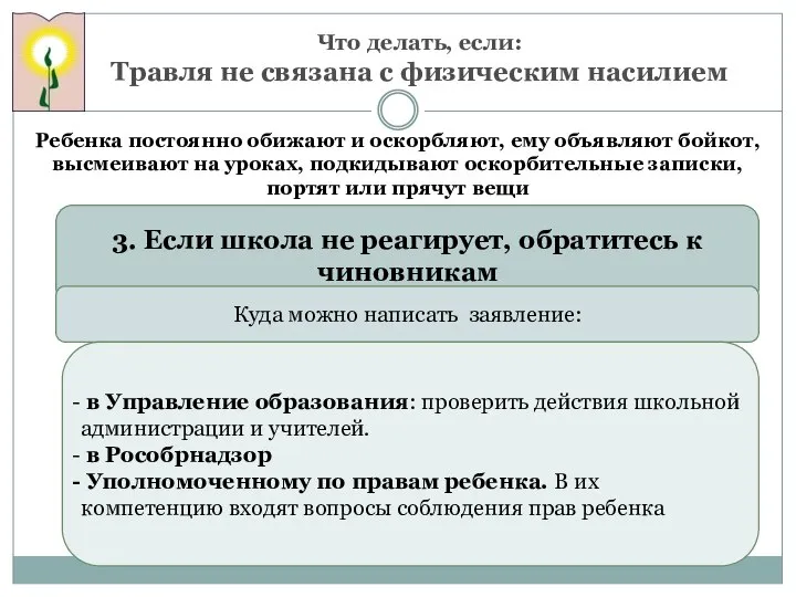 Что делать, если: Травля не связана с физическим насилием Ребенка постоянно