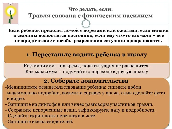 Что делать, если: Травля связана с физическим насилием Если ребенок приходит