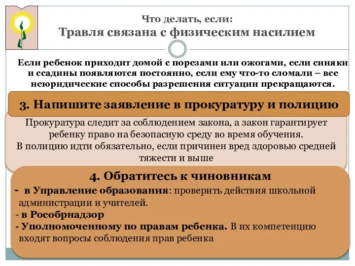 Что делать, если: Травля связана с физическим насилием Если ребенок приходит