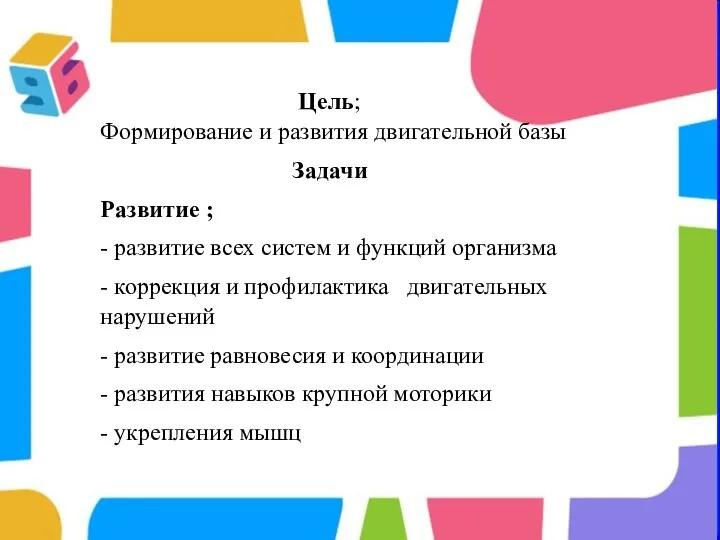 Цель; Формирование и развития двигательной базы Задачи Развитие ; - развитие