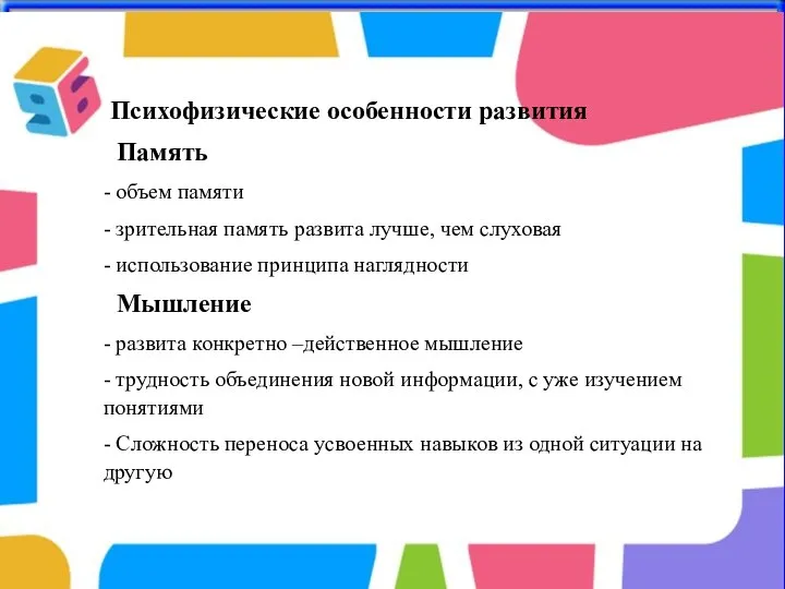 Психофизические особенности развития Память - объем памяти - зрительная память развита