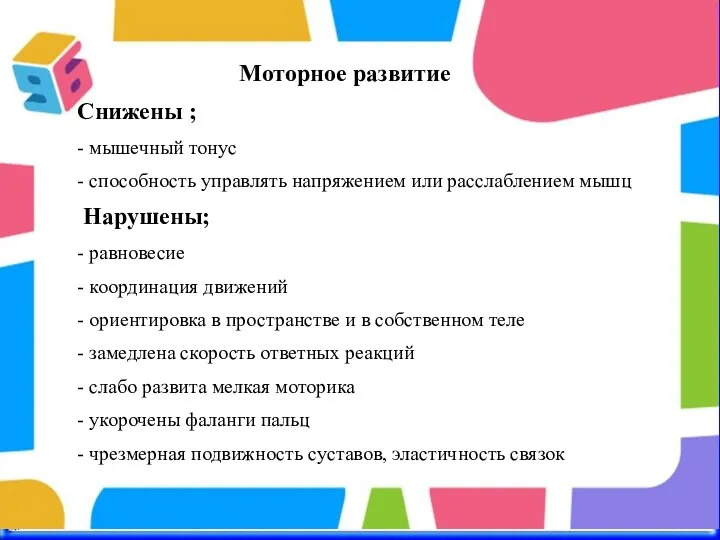 Моторное развитие Снижены ; - мышечный тонус - способность управлять напряжением