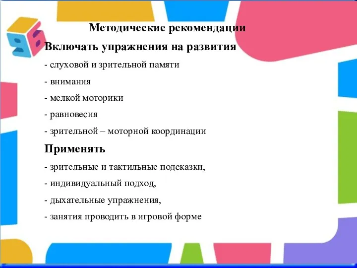 Методические рекомендации Включать упражнения на развития - слуховой и зрительной памяти