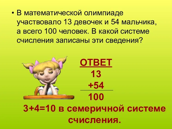 ОТВЕТ 13 +54 100 3+4=10 в семеричной системе счисления. В математической