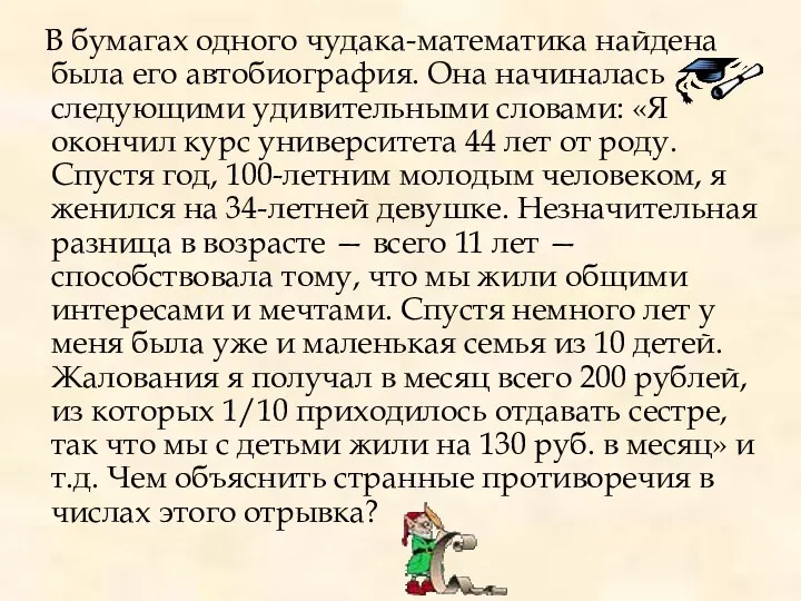 В бумагах одного чудака-математика найдена была его автобиография. Она начиналась следующими