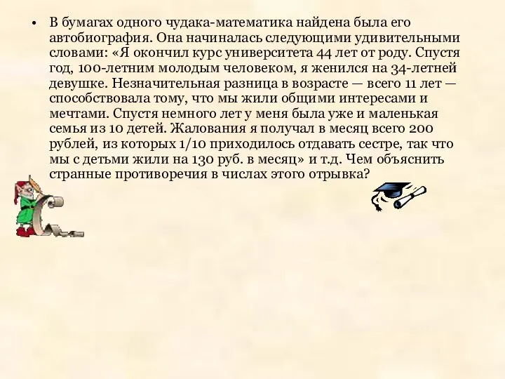 В бумагах одного чудака-математика найдена была его автобиография. Она начиналась следующими