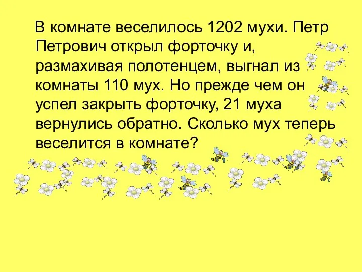 В комнате веселилось 1202 мухи. Петр Петрович открыл форточку и, размахивая