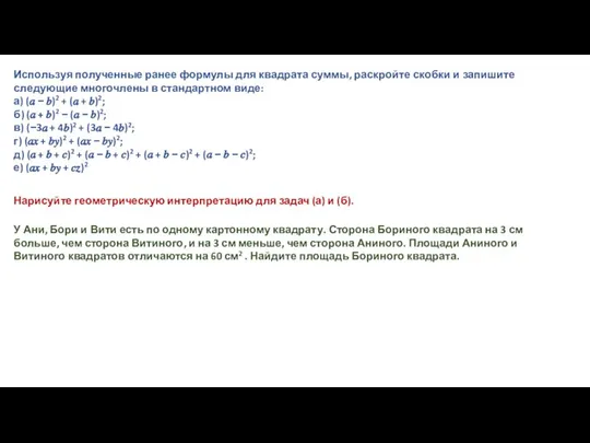 Используя полученные ранее формулы для квадрата суммы, раскройте скобки и запишите