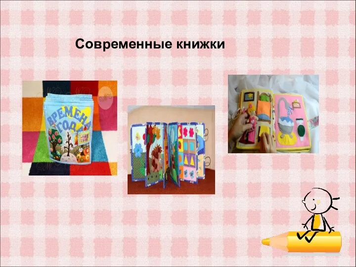 Современные книжки