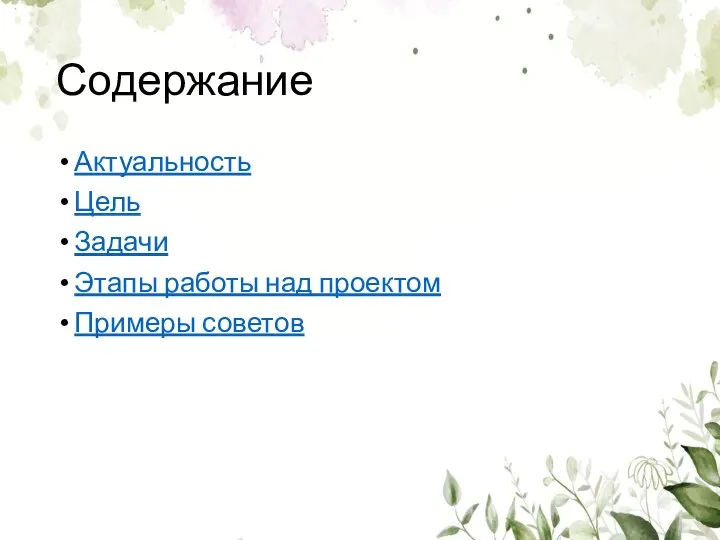 Содержание Актуальность Цель Задачи Этапы работы над проектом Примеры советов