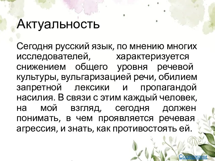 Актуальность Сегодня русский язык, по мнению многих исследователей, характеризуется снижением общего