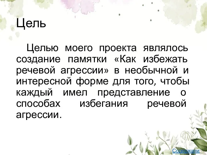 Цель Целью моего проекта являлось создание памятки «Как избежать речевой агрессии»