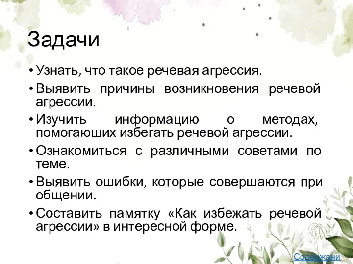 Задачи Узнать, что такое речевая агрессия. Выявить причины возникновения речевой агрессии.