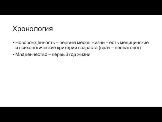 Хронология Новорожденность – первый месяц жизни – есть медицинские и психологические