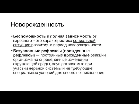 Новорожденность Беспомощность и полная зависимость от взрослого – это характеристика социальной