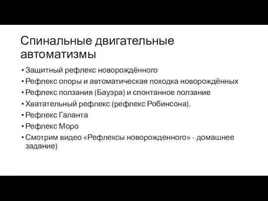 Спинальные двигательные автоматизмы Защитный рефлекс новорождённого Рефлекс опоры и автоматическая походка