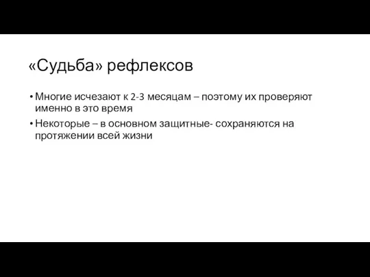 «Судьба» рефлексов Многие исчезают к 2-3 месяцам – поэтому их проверяют