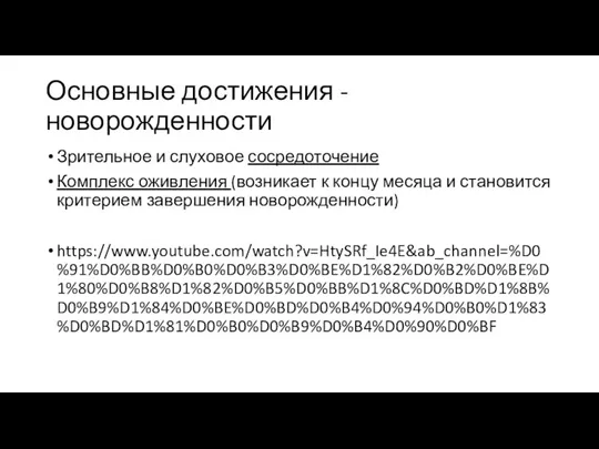 Основные достижения - новорожденности Зрительное и слуховое сосредоточение Комплекс оживления (возникает