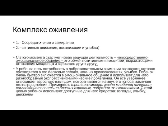 Комплекс оживления 1. - Сосредоточение и замирание 2. – активные движения,