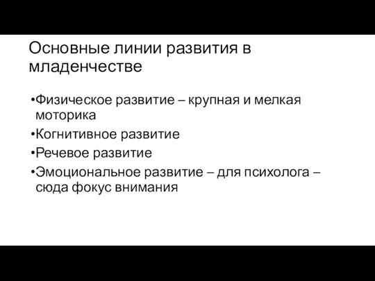 Основные линии развития в младенчестве Физическое развитие – крупная и мелкая