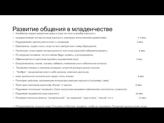 Развитие общения в младенчестве Улыбается, издает радостные звуки в ответ на