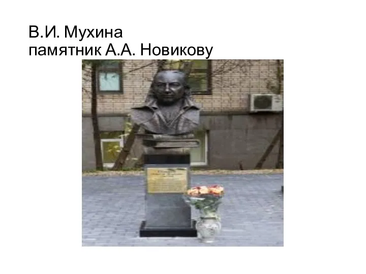 В.И. Мухина памятник А.А. Новикову