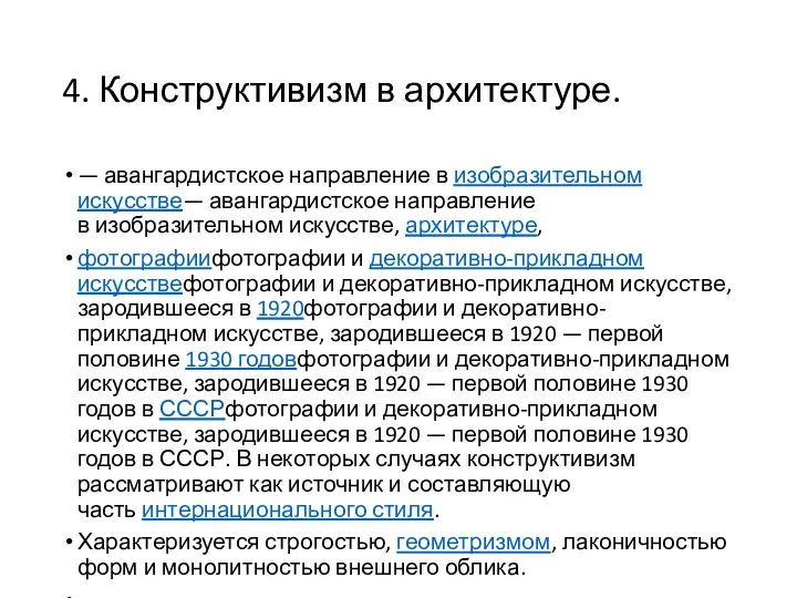 4. Конструктивизм в архитектуре. — авангардистское направление в изобразительном искусстве— авангардистское