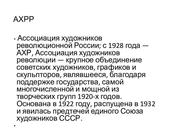АХРР Ассоциация художников революционной России; с 1928 года — АХР, Ассоциация