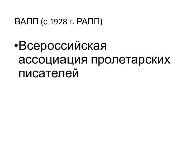 ВАПП (с 1928 г. РАПП) Всероссийская ассоциация пролетарских писателей