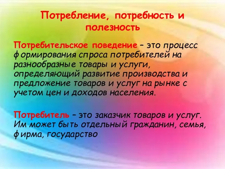 Потребление, потребность и полезность Потребительское поведение – это процесс формирования спроса