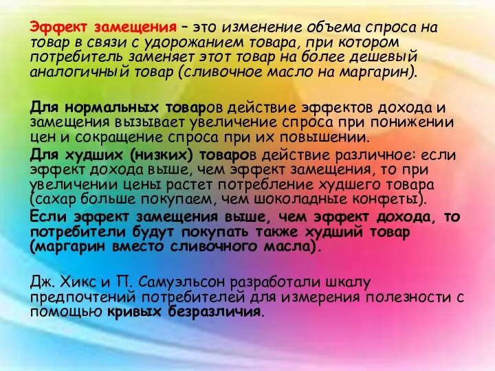 Эффект замещения – это изменение объема спроса на товар в связи