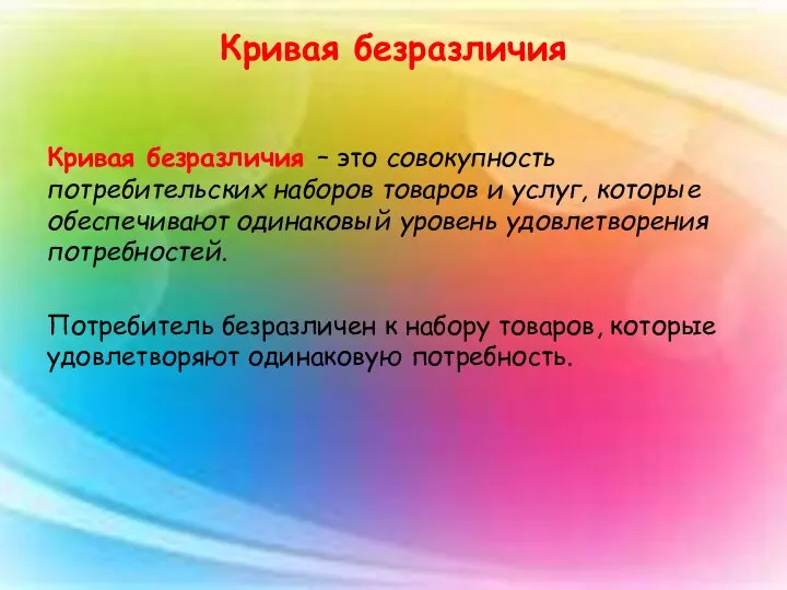 Кривая безразличия Кривая безразличия – это совокупность потребительских наборов товаров и