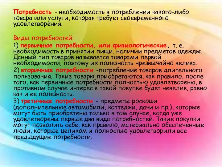 Потребность - необходимость в потреблении какого-либо товара или услуги, которая требует