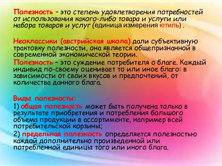 Полезность – это степень удовлетворения потребностей от использования какого-либо товара и