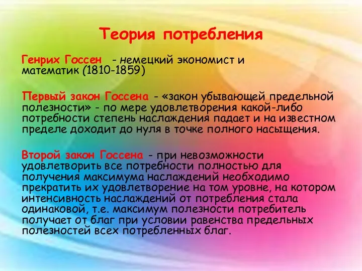 Теория потребления Генрих Госсен - немецкий экономист и математик (1810-1859) Первый