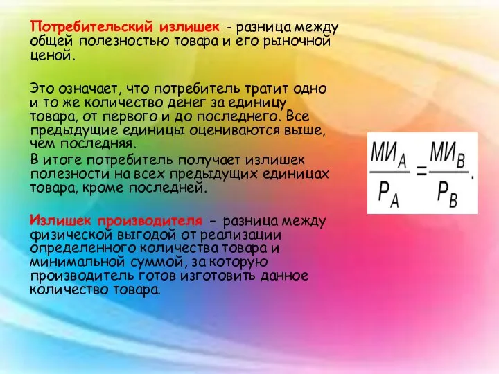 Потребительский излишек - разница между общей полезностью товара и его рыночной