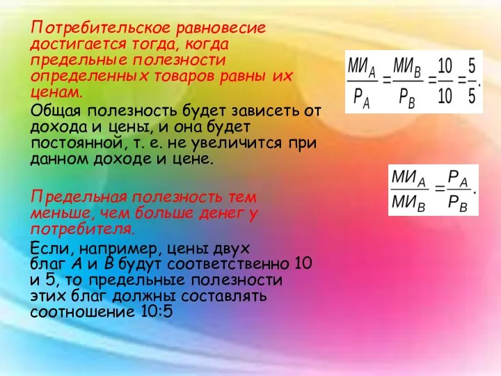 Потребительское равновесие достигается тогда, когда предельные полезности определенных товаров равны их