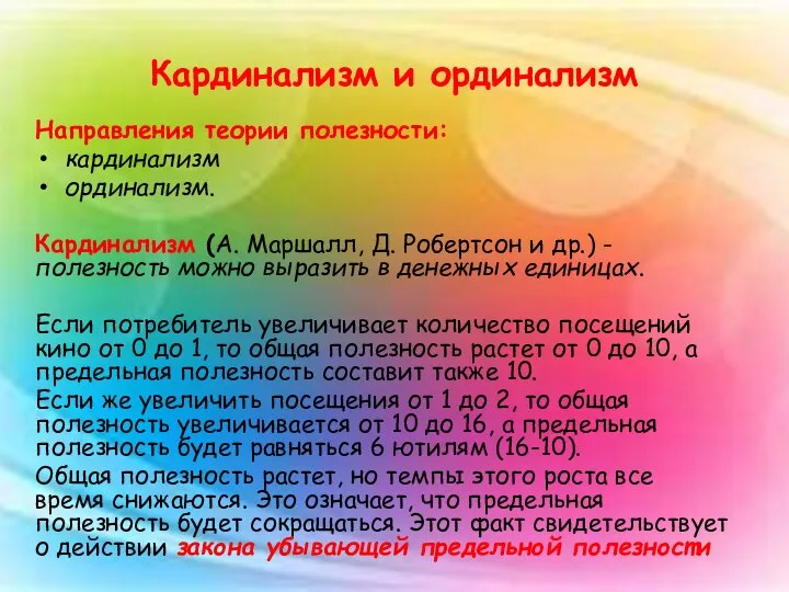 Кардинализм и ординализм Направления теории полезности: кардинализм ординализм. Кардинализм (А. Маршалл,