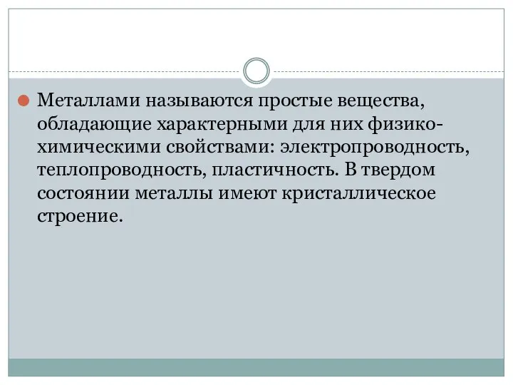 Металлами называются простые вещества, обладающие характерными для них физико-химическими свойствами: электропроводность,