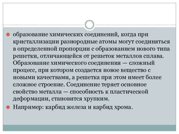 образование химических соединений, когда при кристаллизации разнородные атомы могут соединяться в