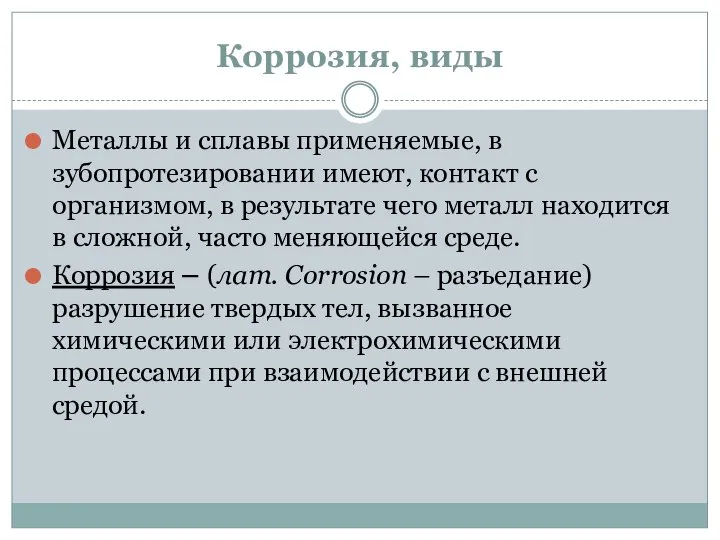 Коррозия, виды Металлы и сплавы применяемые, в зубопротезировании имеют, контакт с