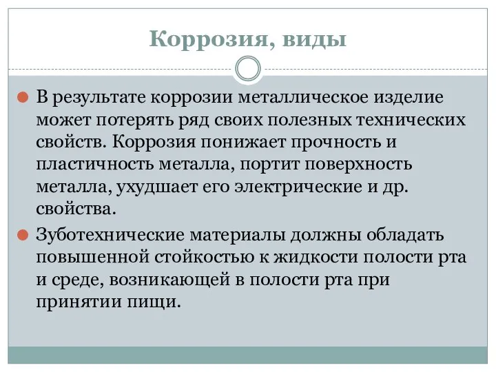 Коррозия, виды В результате коррозии металлическое изделие может потерять ряд своих