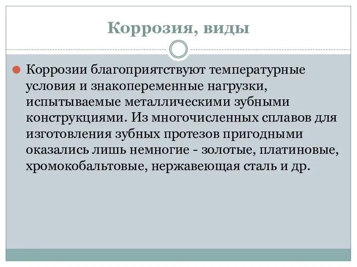 Коррозия, виды Коррозии благоприятствуют температурные условия и знакопеременные нагрузки, испытываемые металлическими