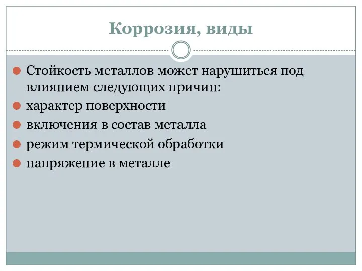 Коррозия, виды Стойкость металлов может нарушиться под влиянием следующих причин: характер