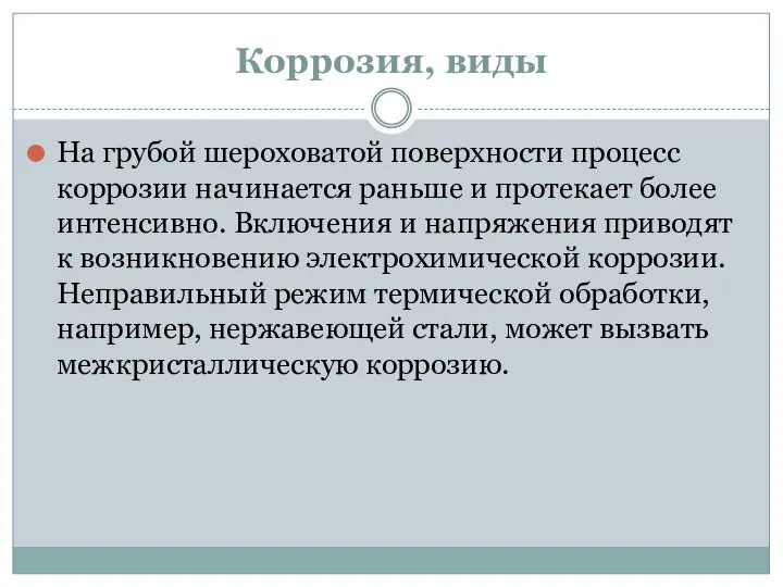 Коррозия, виды На грубой шероховатой поверхности процесс коррозии начинается раньше и