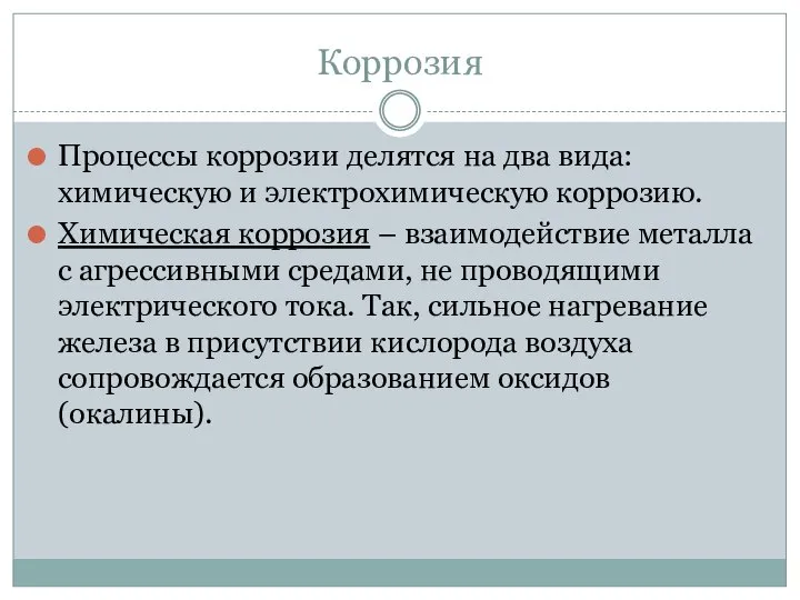 Коррозия Процессы коррозии делятся на два вида: химическую и электрохимическую коррозию.