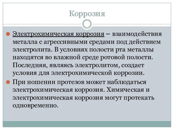 Коррозия Электрохимическая коррозия – взаимодействия металла с агрессивными средами под действием