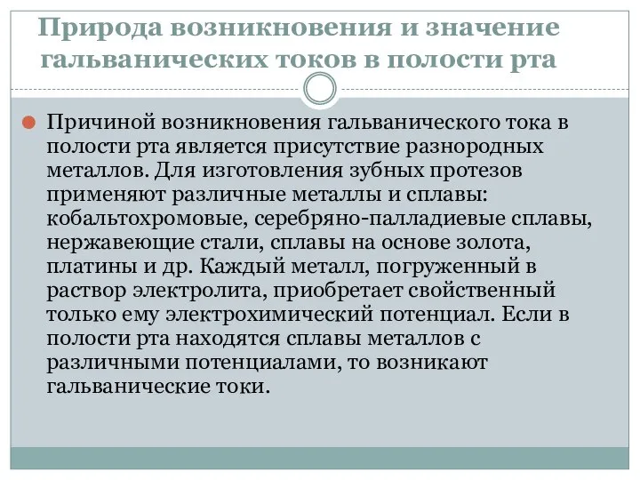 Природа возникновения и значение гальванических токов в полости рта Причиной возникновения