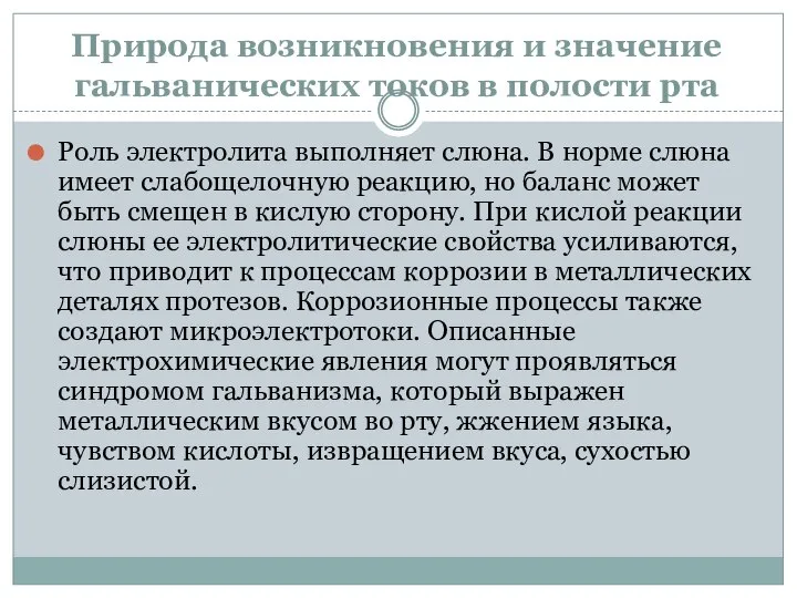 Природа возникновения и значение гальванических токов в полости рта Роль электролита